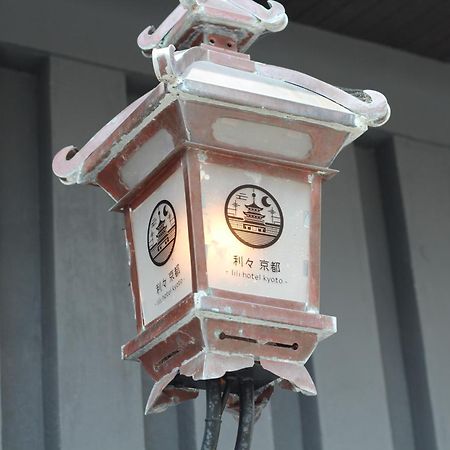 利々 京都 Lili Hotel Kyoto Eksteriør bilde